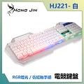 【南紡購物中心】 宏晉 Hong Jin HJ221 銀翼天使有線電競鍵盤 (白)