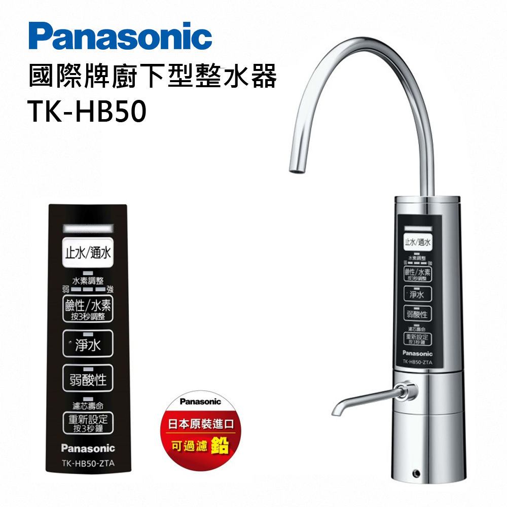 Panasonic 國際牌櫥下型鹼性離子整水器TK-HB50ZTA - PChome 24h購物