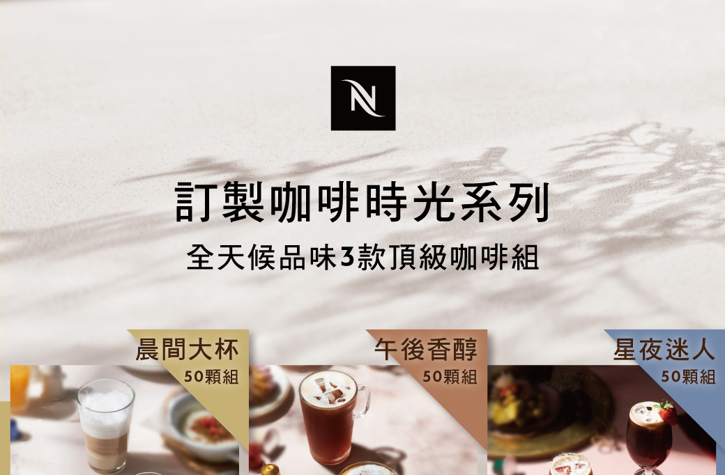 N訂製咖啡時光系列全天候品味3款頂級咖啡組晨間大杯午後香醇星夜迷人50顆組50顆組50顆組