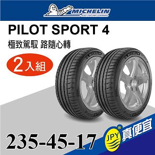 米其林 PS4 235-45-17 二入組 運動性能輪胎