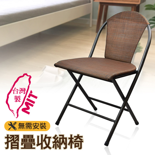 台灣製MIT 安裝 摺疊收納椅