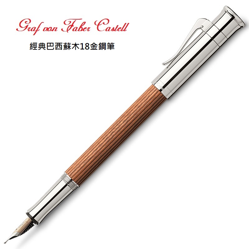 GRAF VON FABER-CASTELL 非洲黑木鋼筆- PChome 24h購物