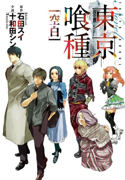 東京喰種 空白 Pchome 24h書店 東京喰種 空白 Pchome 24h書店