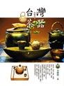 台灣茶器（正體版）（讀墨電子書）