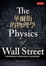 華爾街的物理學（讀墨電子書）