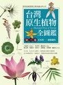 台灣原生植物全圖鑑第三卷（讀墨電子書）