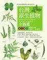台灣原生植物全圖鑑第八卷（上）（讀墨電子書）
