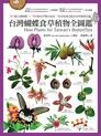 台灣蝴蝶食草植物全圖鑑（讀墨電子書）