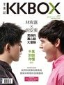 KKBOX音樂誌 No.15：倪安東X林宥嘉 &amp; 陳昇（讀墨電子書）