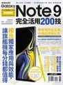 Samsung Galaxy Note 9 完全活用200技（讀墨電子書）
